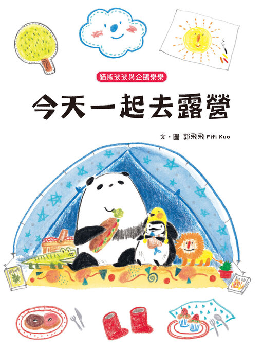 Title details for 今天一起去露營 by 郭飛飛 - Available